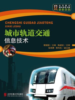 cover image of 城市轨道交通信息技术 (Informational Technology of Urban Rail Transit)